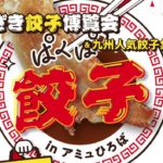 みやざき餃子博覧会＆九州人気餃子集合【アミュプラザみやざき】